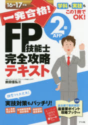 【3980円以上送料無料】一発合格！FP技能士2級AFP完全攻略テキスト　16→17年版／前田信弘／著