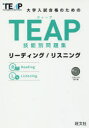 【3980円以上送料無料】大学入試合格のためのTEAP技能別問題集リーディング/リスニング/