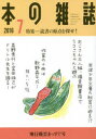 【3980円以上送料無料】本の雑誌 2016−7/