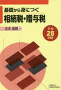 【3980円以上送料無料】基礎から身につく相続税・贈与税 平成28年度版/北本高男/著