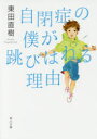 【3980円以上送料無料】自閉症の僕が跳びはねる理由/東田直樹/〔著〕