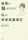 【3980円以上送料無料】絵画に魅せられて私の美術展鑑賞記/松山幹子/著