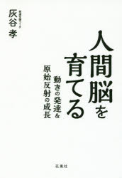 【3980円以上送料無料】人間脳を育てる 動きの発達&原始反射の成長/灰谷孝/著