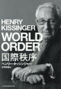 【送料無料】国際秩序/ヘンリー・キッシンジャー/著 伏見威蕃/訳