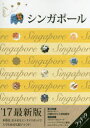 【3980円以上送料無料】シンガポール ’17最新版/
