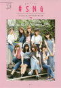 【3980円以上送料無料】#SNG ソーシャル・ネットワーキング・ガールズ Model Style Book/EDGE編集部/編著