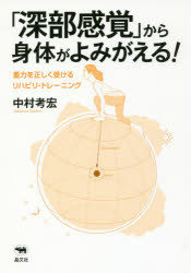 【3980円以上送料無料】「深部感覚」から身体（からだ）がよみがえる！　重力を正しく受けるリハビリ・トレーニング／中村考宏／著