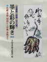 【送料無料】墨と彩の輝き 水墨画・俳画・文人画 2016/全国水墨画美術協会/編