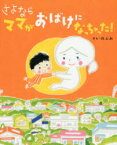 【3980円以上送料無料】さよならママがおばけになっちゃった！／のぶみ／さく