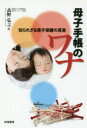 【3980円以上送料無料】母子手帳のワナ 知られざる母子保健の真実/高野弘之/著