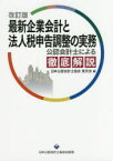 【3980円以上送料無料】最新企業会計と法人税申告調整の実務　公認会計士による徹底解説／日本公認会計士協会東京会／編