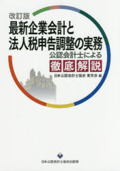 【3980円以上送料無料】最新企業会計と法人税申告調整の実務 公認会計士による徹底解説/日本公認会計士協会東京会/編