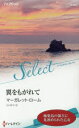 【3980円以上送料無料】翼をもがれて/マーガレット・ローム/作 石川妙子/訳