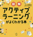 【3980円以上送料無料】図解アクティブラーニングがよくわかる本/小林昭文/監修