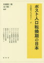 【3980円以上送料無料】ポスト人口転換期の日本/佐藤龍三郎/編著 金子隆一/編著