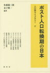 【3980円以上送料無料】ポスト人口転換期の日本／佐藤龍三郎／編著　金子隆一／編著