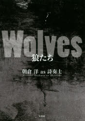 【3980円以上送料無料】Wolves狼たち／朝倉洋as詩奏士／著