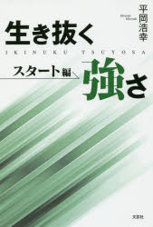 文芸社 人生訓 139P　19cm イキヌク　ツヨサ　スタ−トヘン ヒラオカ，ヒロユキ