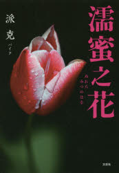 【3980円以上送料無料】濡蜜之花／派克／著