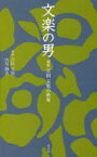 【3980円以上送料無料】文楽の男　初世吉田玉男の世界／初世吉田玉男／著　山川静夫／著