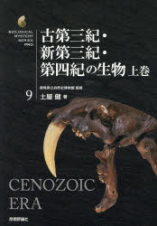 【3980円以上送料無料】古第三紀・新第三紀・第四紀の生物　上巻／土屋健／著　群馬県立自然史博物館／監修