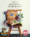 【3980円以上送料無料】かぎ針編みで咲かせよう季節のお花モチーフ200の編み図デザイン/