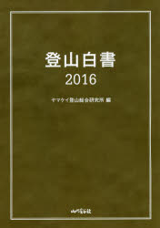 【送料無料】登山白書　2016／山と溪谷社ヤマケイ登山総合研究所／編