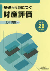 大蔵財務協会 相続税／日本　贈与税／日本　財産評価 217P　21cm キソ　カラ　ミ　ニ　ツク　ザイサン　ヒヨウカ　2016　2016 キタモト，タカオ