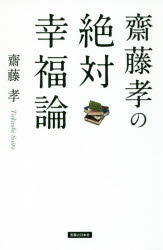 【3980円以上送料無料】齋藤孝の絶対幸福論／齋藤孝／著