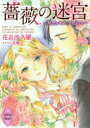 【3980円以上送料無料】薔薇の迷宮 秘密のキスをアトリエで/花衣沙久羅/〔著〕