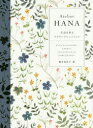 【3980円以上送料無料】Atelier HANA 生活を彩るフラワーアレンジメント アーティフィシャルフラワー ソラフラワー トロッケンゲシュテック プリザー...