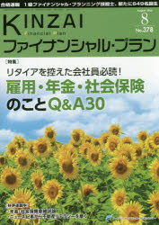 【3980円以上送料無料】KINZAIファイナンシャル・プラン　No．378（2016．8）／ファイナンシャル・プランニング技能士センター／〔監修〕(3.0)