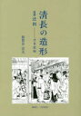 創英社／三省堂書店 鳥居／清長　黄表紙 338P　26cm キヨナガ　ノ　ゾウケイ　2　2　ホウソク ワガイ，ヒロオ