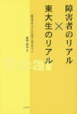 【3980円以上送料無料】障害者のリアル×東大生のリアル/野澤和弘/編著 「障害者のリアルに迫る」東大ゼミ/著