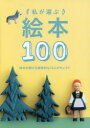 【3980円以上送料無料】私が選ぶ絵本100 絵本を愛する個性的な10人がセレクト/