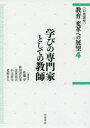 【3980円以上送料無料】岩波講座教育変革への展望　4／佐藤学／〔ほか〕編集委員