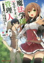 【3980円以上送料無料】魔法学園〈エステリオ〉の管理人 最強勇者だった俺の美少女コーチングライフ/原雷火/〔著〕
