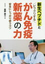 【3980円以上送料無料】新生ペプチドとビックリするがん免疫新薬の力 安全にしっかり使うコツ/星野泰三/著