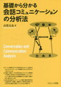 【3980円以上送料無料】基礎から分かる会話コミュニケーションの分析法/高梨克也/著