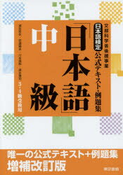 【3980円以上送料無料】日本語検定公式テキスト・例題集「日本語」中級　3・4級受検用／安達雅夫／著　川本信幹／著　速水博司／著　須永哲矢／著