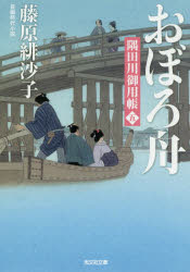 Author Name: Ma Line - 【3980円以上送料無料】おぼろ舟　長編時代小説　隅田川御用帳　5／藤原緋沙子／著