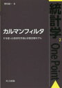 【3980円以上送料無料】カルマンフィルタ Rを使った時系列予測と状態空間モデル／野村俊一／著