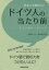 【3980円以上送料無料】日本人が知りたいドイツ人の当たり前　ドイツ語リーディング／鎌田タベア／著　柳原伸洋／著