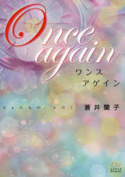 【3980円以上送料無料】Once　again／蒼井蘭子／著