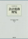 【送料無料】会計税務便覧 平成28年度版/日本公認会計士協会東京会/編