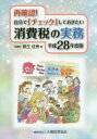 【3980円以上送料無料】再確認!自分で「チェック」しておきたい消費税の実務 平成28年度版/熊王征秀/著