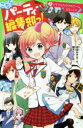 【3980円以上送料無料】こちらパーティー編集部っ! 7/深海ゆずは/作 榎木りか/絵