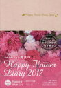 2017年版 インプレス ハツピ−　フラワ−　ダイアリ−　HAPPY　FLOWER　DIARY　2017 フワ　セラ