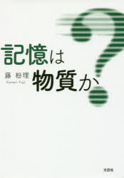 【3980円以上送料無料】記憶は物質か？／藤粉理／著(3)