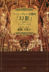 【3980円以上送料無料】ベートーヴェン交響曲「幻影」　アマプレベス　2／藍崎万里子／著